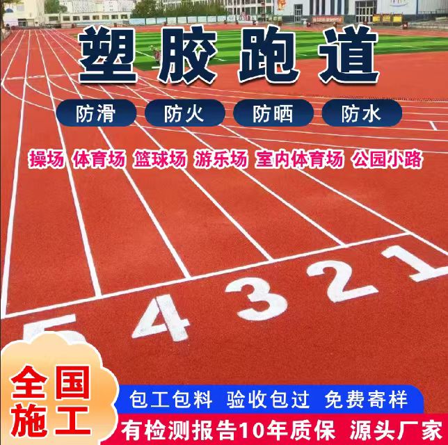 深圳市塑胶跑道材料塑胶跑道 - 价格